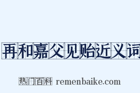 再和嘉父见贻近义词是什么意思的图片